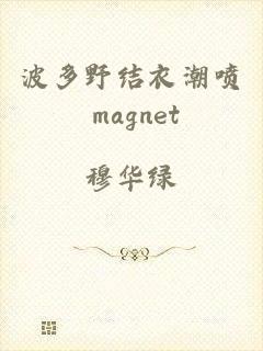 波多野结衣潮喷 magnet